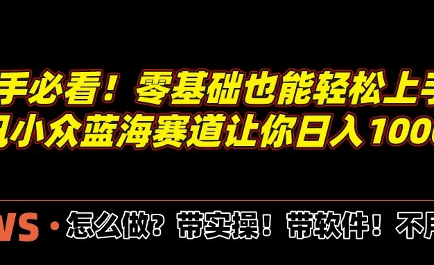新手必看!零基础也能轻松上手,腾讯小众蓝海赛道让你日入1000+!