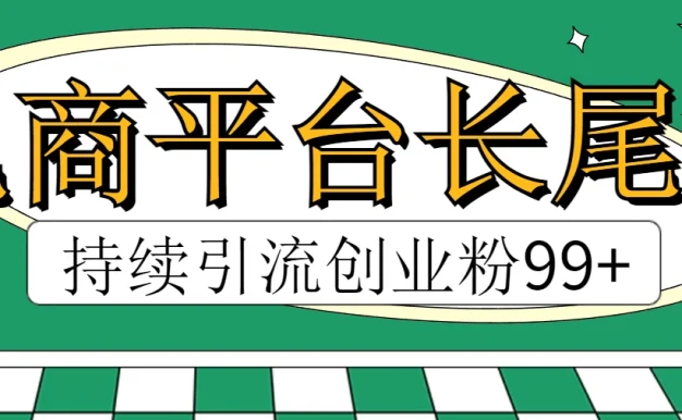 电商平台长尾截流，持续引流创业粉99+