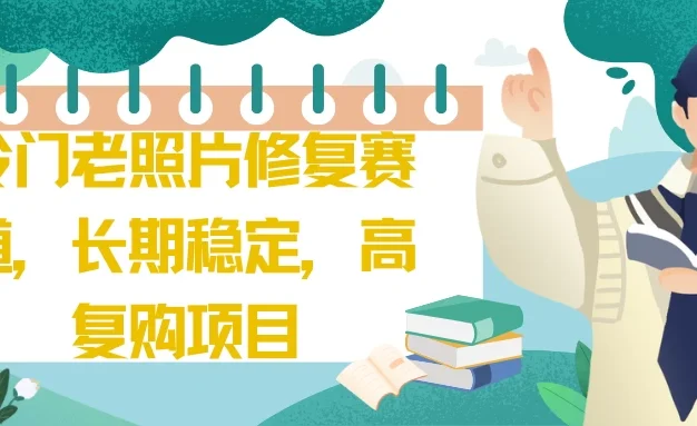 冷门老照片修复赛道，长期稳定，高复购项目
