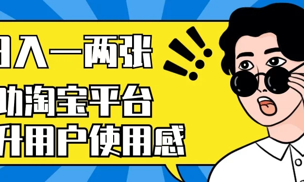 帮助淘宝平台提升用户使用感,日入一两张,简单无脑,外边收费大几百!