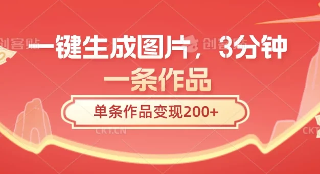 一键生成图片，3分钟一条作品，单条作品变现200+