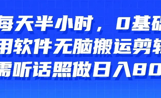 每天半小时,0基础用软件无脑搬运剪辑,只需听话照做日入800+