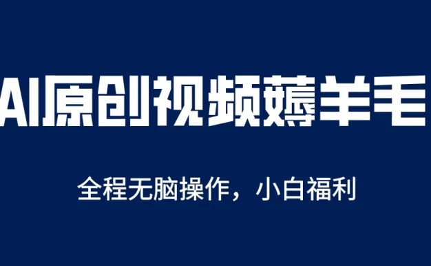 AI一键生成原创视频,单账号轻松日入200+