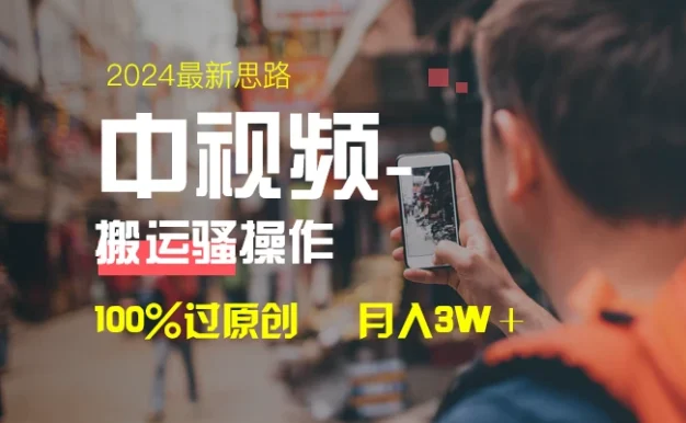 中视频新思路,双重去重100%过原创,一键分发多平台变现,简单无脑,日入1000+