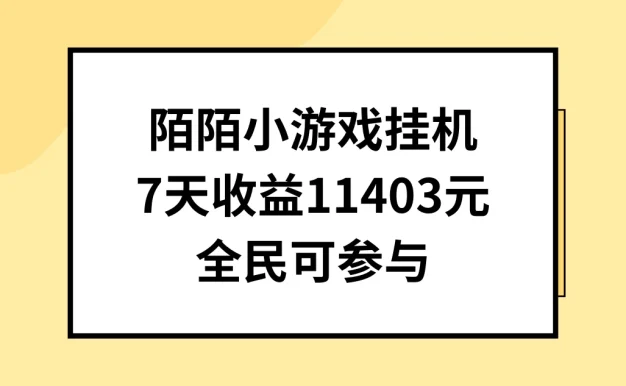 陌陌小游戏挂机直播，7天收入11403元，全民可操作