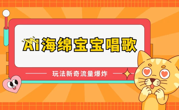 AI海绵宝宝唱歌玩法新奇，流量爆炸，蓝海赛道