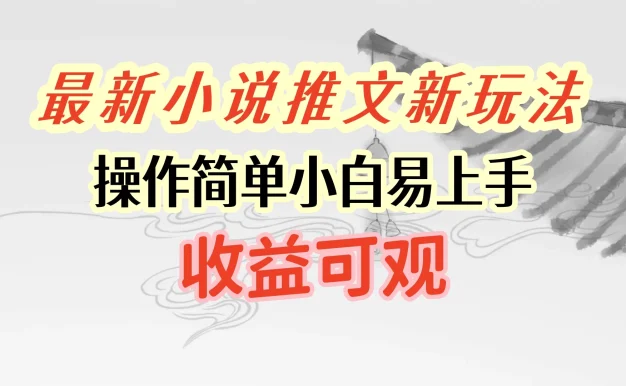 最新小说推文新玩法,操作简单,小白易上手且收益可观