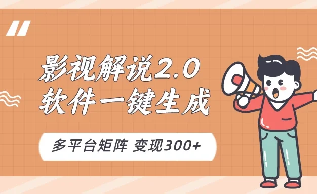 影视解说2.0,软件自动生成作品,10分钟上手操作