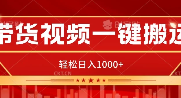 带货视频一键搬运,可矩阵操作,轻松日入1000+