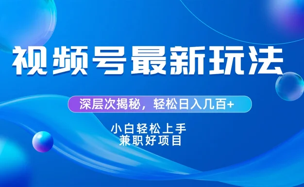 视频号创作者分成爆流新玩法,团队新出玩法,单作品收益几百+,小白可做!