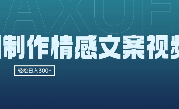 AI制作情感文案视频,轻松日入300+,操作简单,十分钟一条原创视频,小白也能做的小项目