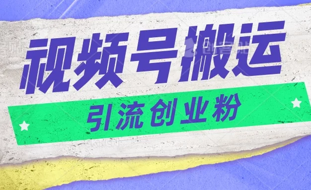 视频号搬运去重,单日引流200+创业粉,日入1000+