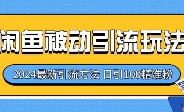 2024最新咸鱼被动引流玩法,轻松日引100+精准粉