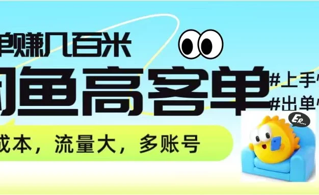 零到一拆解分析闲鱼高客单带货项目玩法,一单爆赚几百元