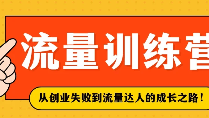 流量训练营学员加入感受，从创业失败到流量达人的成长之路！