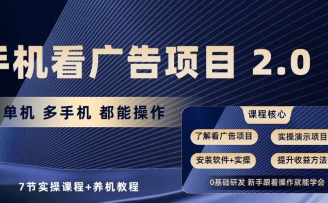 手机看广告小项目2.0,单机收益30-50,提现秒到账