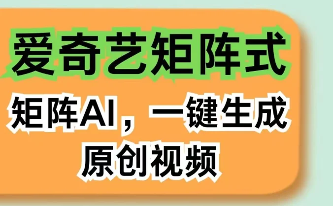 爱奇艺分成计划,AI一键生成原创视频,无需剪辑去重,智能矩阵收益,打造全新创作者收入模式