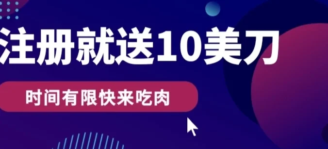 3分钟撸10美刀，操作简单无限撸，注册就送