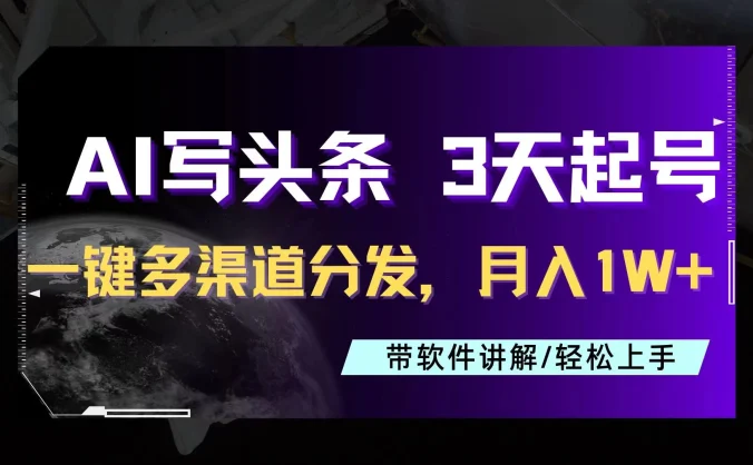 AI助力头条写文，三天起号超简单，3分钟一条，一键多渠道分发，复制粘贴月入1W+