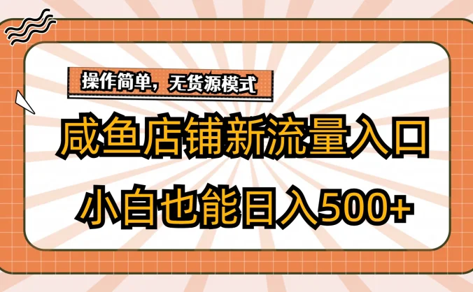 咸鱼店铺新流量入口玩法，小白也能日入500+