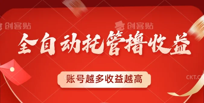 全自动托管撸收益,账号越多赚越多,成倍递增