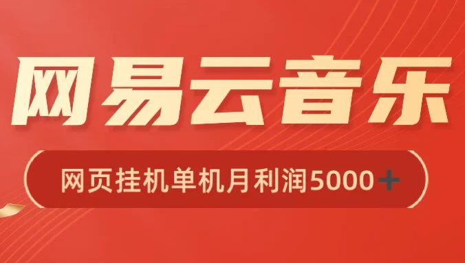 很火网易云挂机脚本多开网页版，一台电脑月收益5000+
