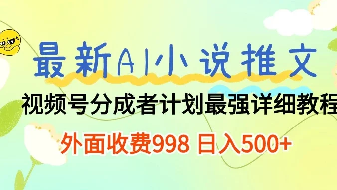 最新AI小说推文视频号分成计划，最强详细教程，外面收费998 日入500+