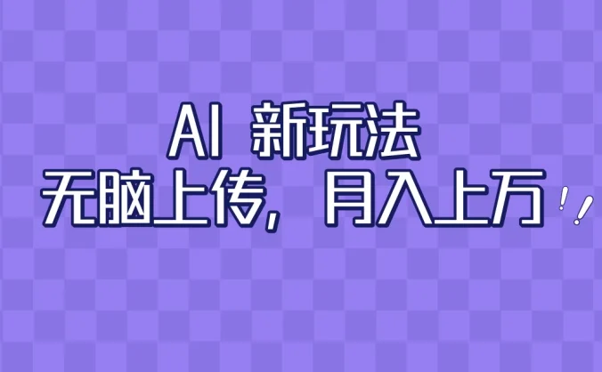 全新超强AI工具,批量生成原创视频,无脑上传,月入上万,轻松上手
