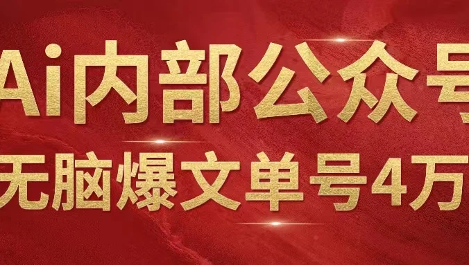 AI内部公众号爆文玩法，无需指令偷撸小广告，单号4万+