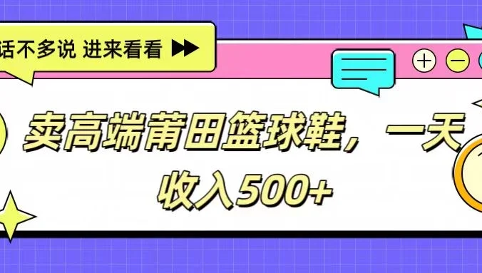 卖高端莆田篮球鞋，一天收入500+，每天两小时，小白福利
