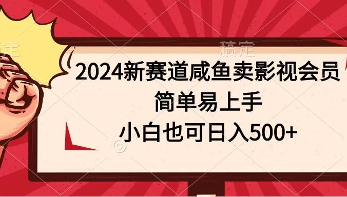 2024新赛道咸鱼卖影视会员，简单易上手，小白也可日入500+