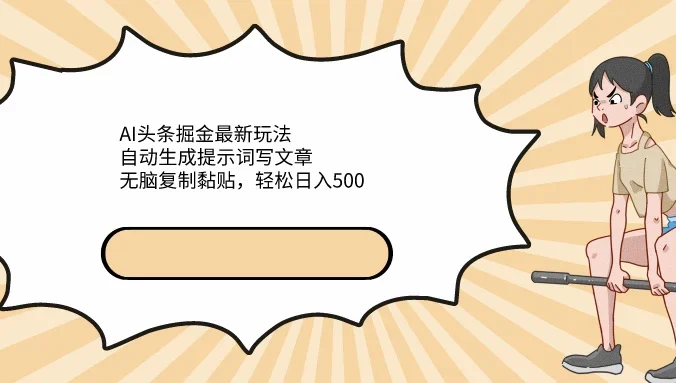 AI头条掘金最新玩法，自动生成提示词写文章，无脑复制黏贴，轻松日入500+