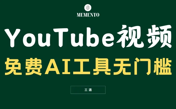 YouTube视频不露脸，免费AI工具无门槛，小白轻松上手，月入美金不断