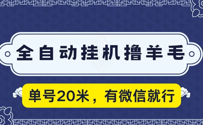 全自动挂机撸羊毛,单号20米,有微信就行,可矩阵批量放大