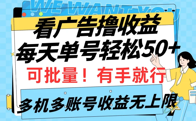 挂机撸收益，每天单号50+，可批量操作收益无上限，有手就行