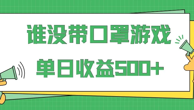 掘金谁没戴口罩小游戏日入500+，多账号操作，最适合小白的项目，保姆式教学