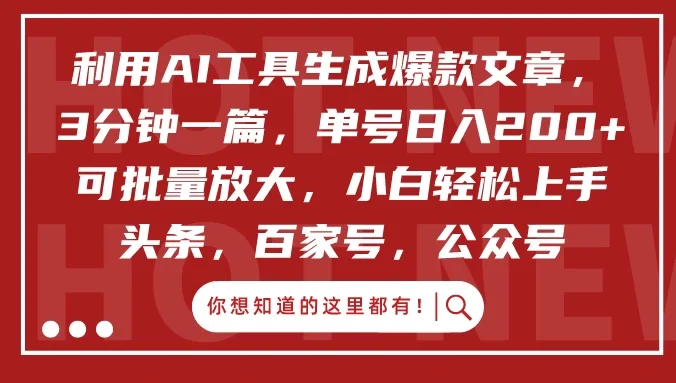 利用AI工具生成爆款文章,3分钟一篇,单号日入200+ 可批量放大,小白轻松上手