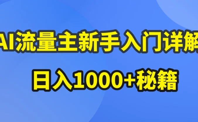 AI流量主新手入门详解公众号爆文玩法，公众号流量主日入1000+秘籍