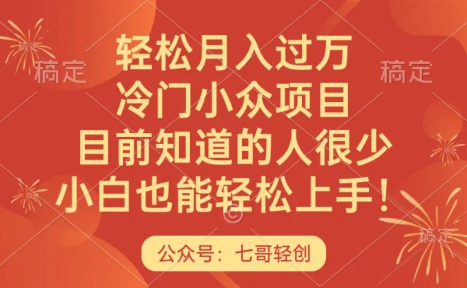 轻松月入过万，冷门小众项目，目前知道的人很少，小白也能轻松上手！
