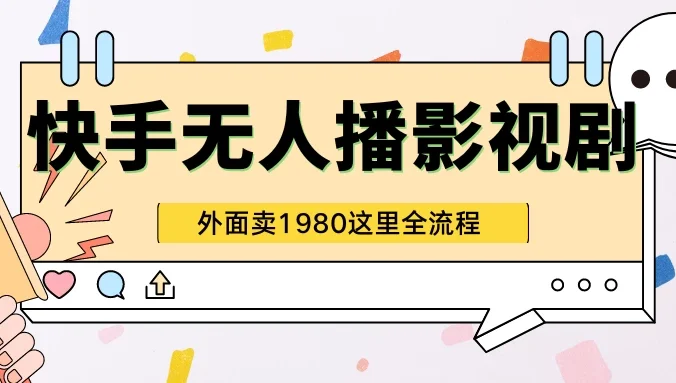 快手无人直播影视剧短剧全教程，外面收割1980，超强引流版