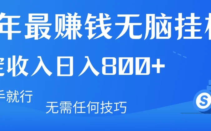 2024年最赚钱无脑挂机项目，矩阵一天稳定收入800+，无需任何技巧有手就行