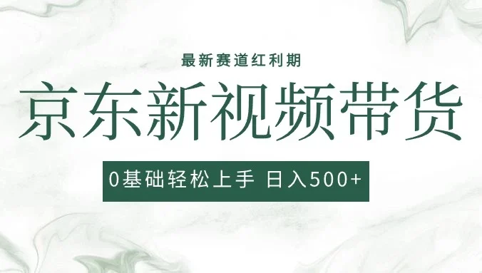 2024最新京东视频带货项目，最新0粉强开无脑搬运爆款玩法，小白轻松日入500+
