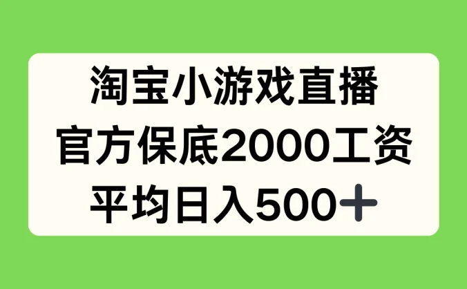 淘宝小游戏直播，官方保底2000工资，平均日入500+