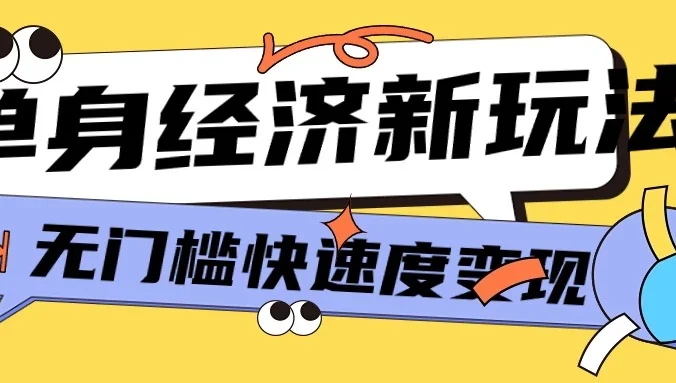 最新单身经济新玩法，暴利起号低客单价高转化率，长久稳定小白轻松上手