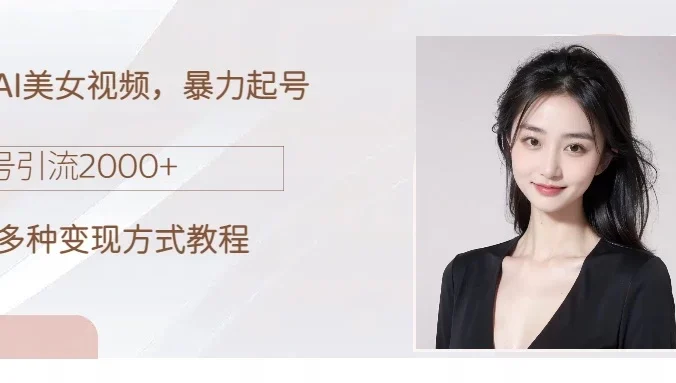 制作AI美女吸粉，日吸粉2000+，小白也能做，轻松上手