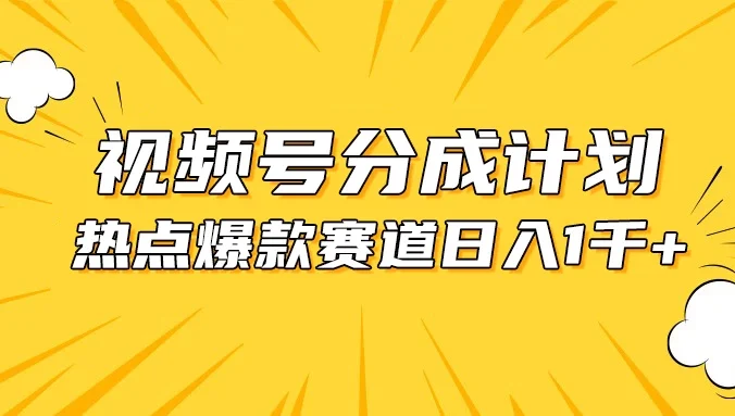 视频号爆款赛道，热点事件混剪，轻松赚取分成收益，日入1000+