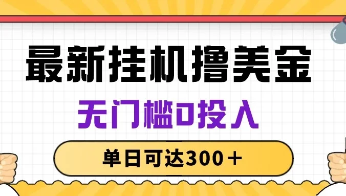 无脑挂机撸美金项目，无门槛0投入，单日可达300＋