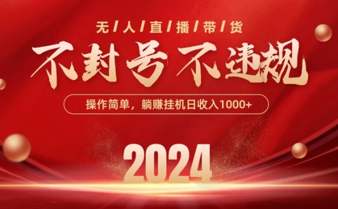 最新技术无人直播带货,不违规不封号,操作简单,单日单号收入1000+可批量放大