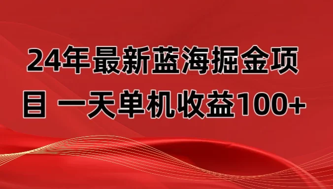 最新蓝海掘金项目，外面卖490的项目，单机一天收益10-150