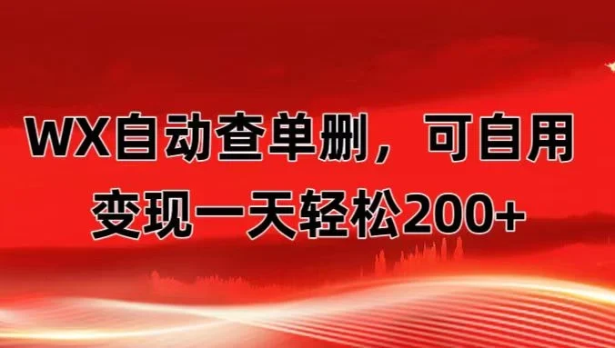微信自动查单删，变现轻松一天200+ 微商 多媒体作者必用神器，需求量很大
